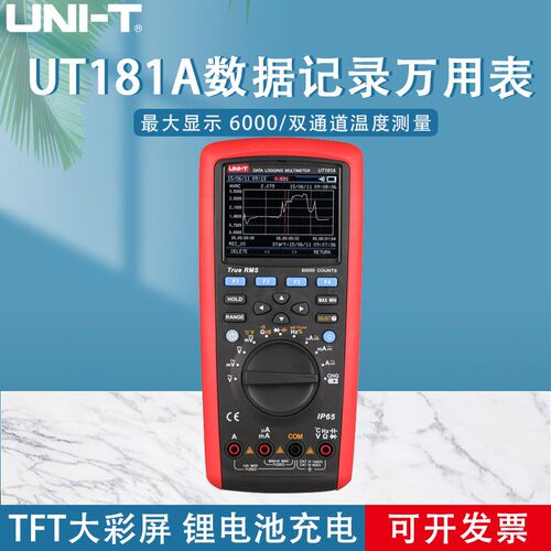 工业品优利德UT181A真有效值数据记录万用表 USB连接数字万能表