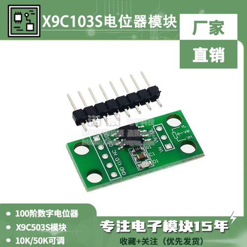 X9C103S/X9C503S模块 10K/50K可调 100阶数字电位器电路板模块