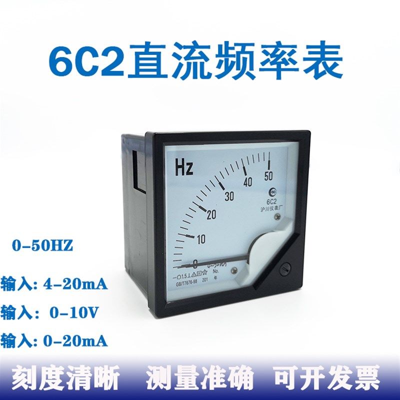 6C2指针式直流频率表50Hz 0-10V 0-20mA 4-20mA变频器专用80*80mm