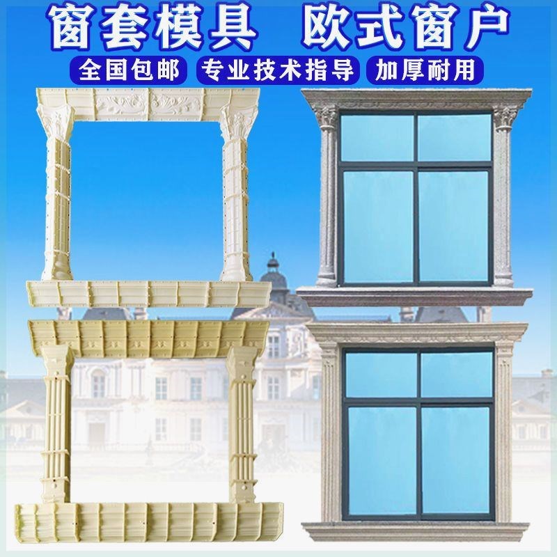 罗马柱模具欧式别墅窗套窗拱窗边线条窗框现浇水泥窗户门套模具