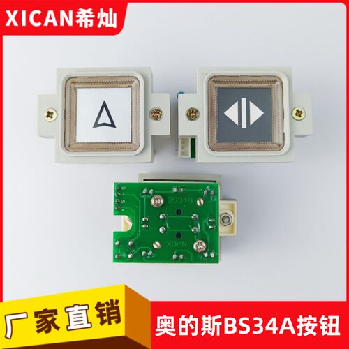 西子奥的斯BS34A按钮A4J19059 A4N19060开关F0209191A全新按键