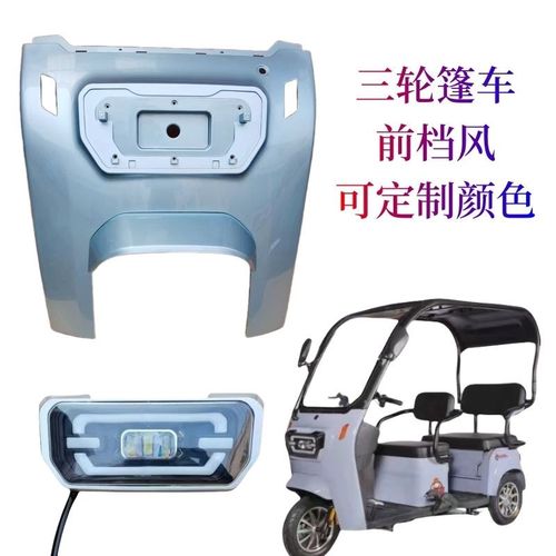 三轮篷车一体棚休闲三轮车专用前挡风前面板大领灯员大灯后档风