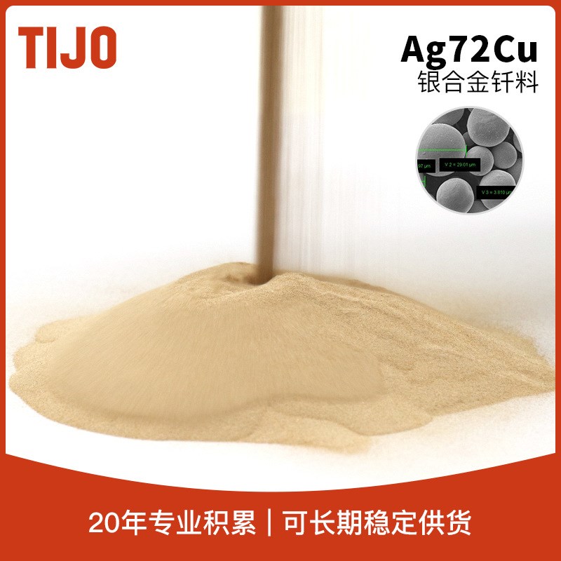 天久金属材料 银铜合金粉BAg72Cu银焊粉 用于真空钎焊