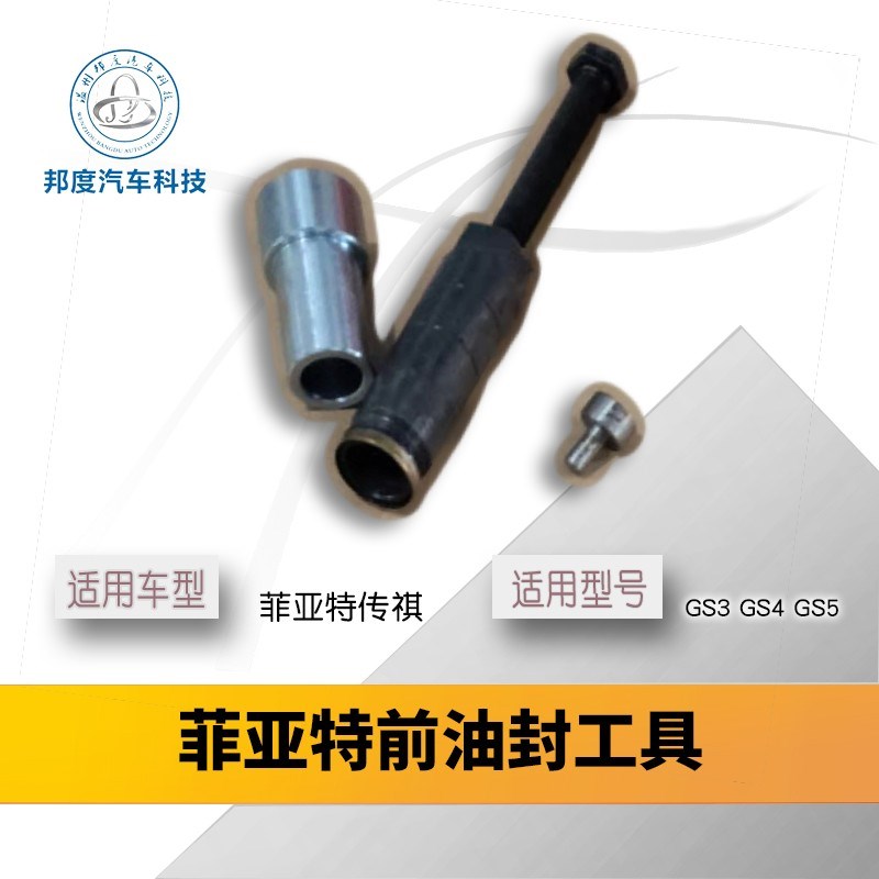 C725/C635离合器前油封工具 传祺/GS5菲亚特中华吉普干式双离合