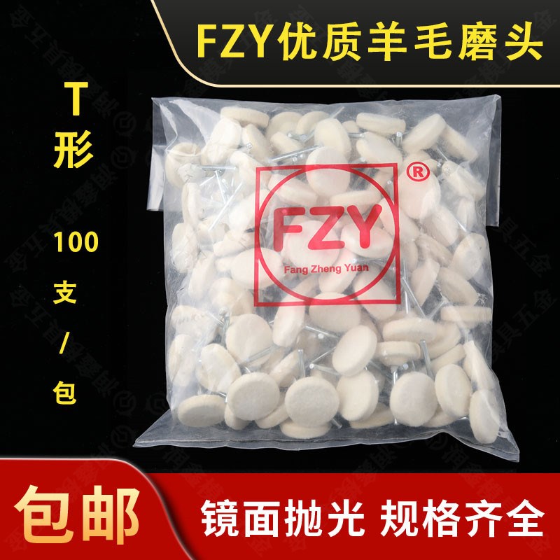 优质FYZ软T型羊毛磨头T型模具抛光玻璃玉石镜面电磨头研磨羊毛球