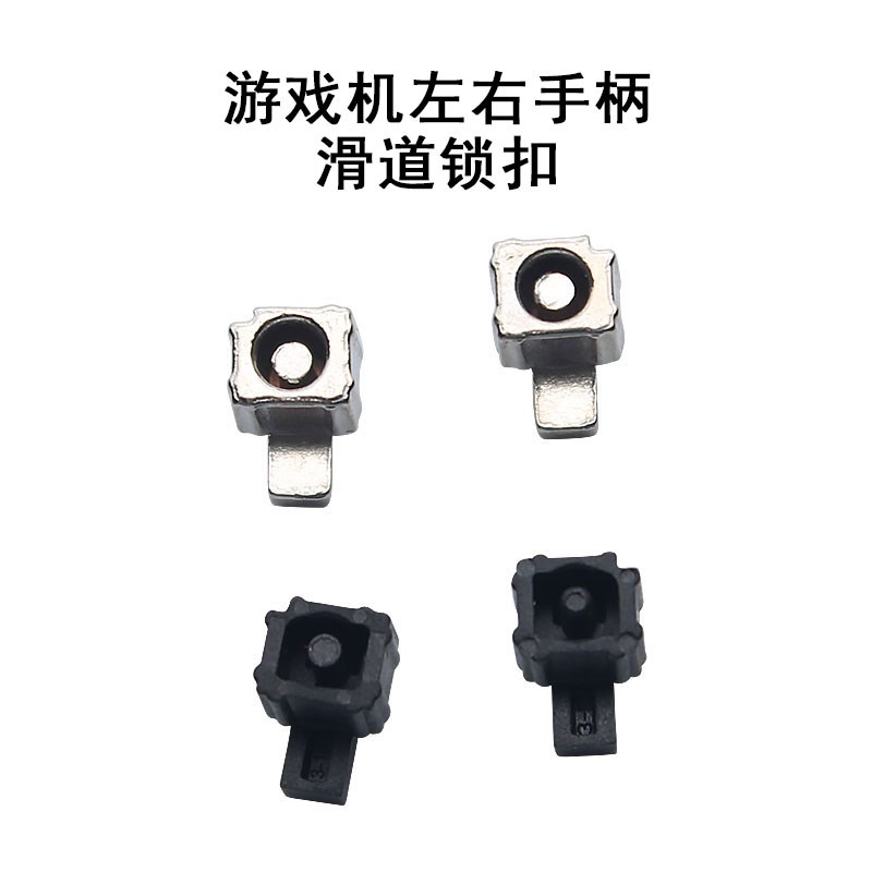 任天堂Switch手柄卡扣左右 NS锁扣滑道扣 JoyCon手柄松动卡不紧