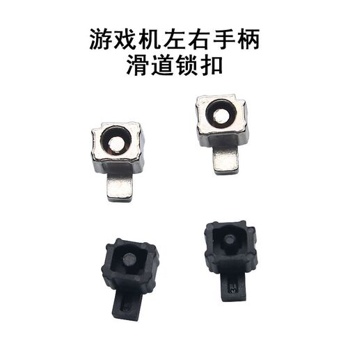 任天堂Switch手柄卡扣左右 NS锁扣滑道扣 JoyCon手柄松动卡不紧