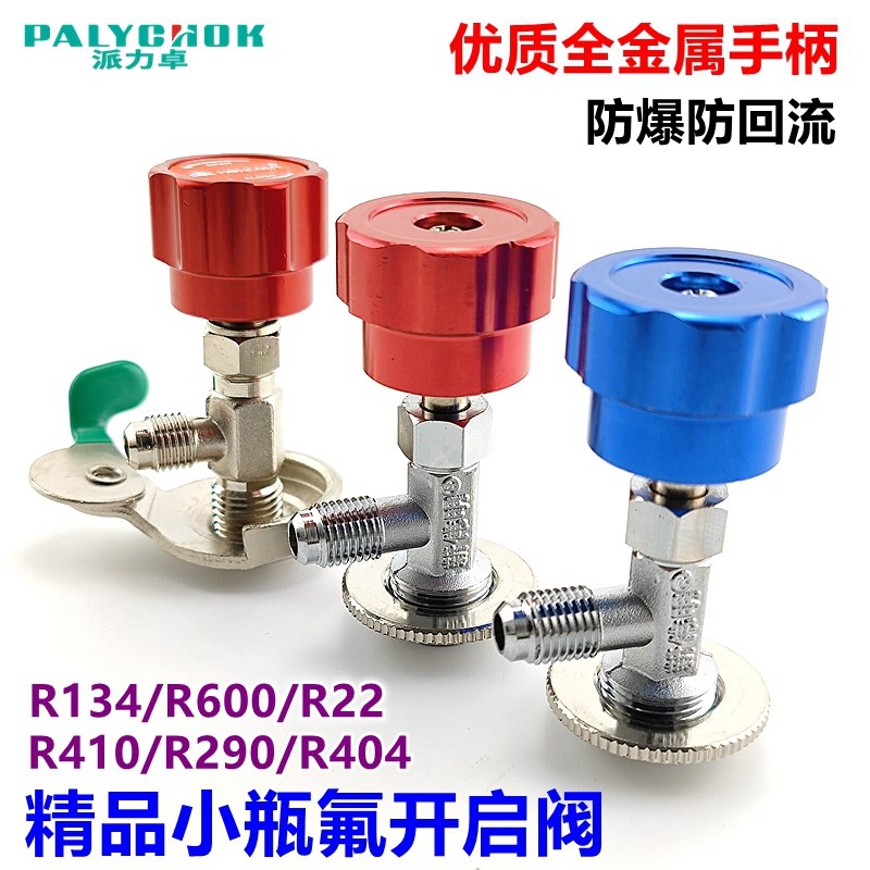 万能开启阀开瓶器冰箱空调小瓶氟利昂瓶装冷媒R600/134/ 410
