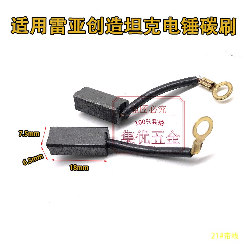 配TNT/雷亚/创造/坦克电锤电镐碳刷 电动工具通用配件带线电刷