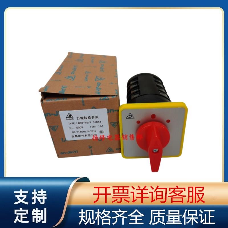 LW5D-16 D1043/4 16A 三档万能转换开关 正反转切换倒顺停旋扭开