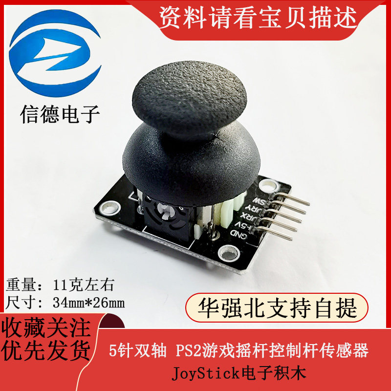 5针双轴按键摇杆 /  PS2游戏摇杆控制杆感测器  JoyStick电子积木