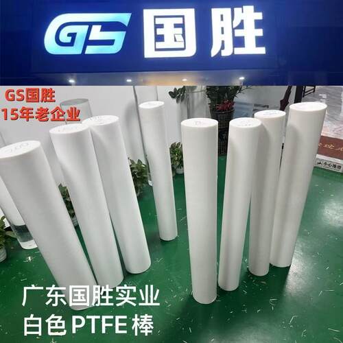 中国制造GS国胜聚四氟乙烯PTFE圆棒材耐高温耐酸硷PTFE铁氟龙棒料