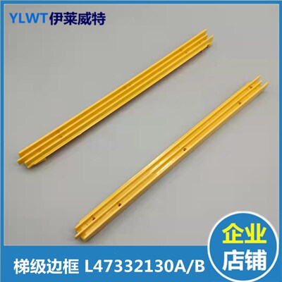 扶梯LTDJ-B-2梯级LTDJ-A边条L47332130适用力隆西子奥的斯OTIS