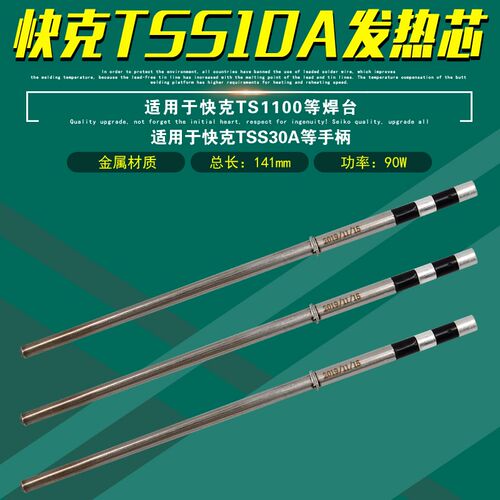 快克TSS10A发热芯QUICK TS1100焊台电烙铁TSS30A手柄组件发热管