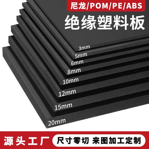 黑色尼龙板塑料板PP板PE板ABS板材PA66棒POM板HDPE硬板加工定制