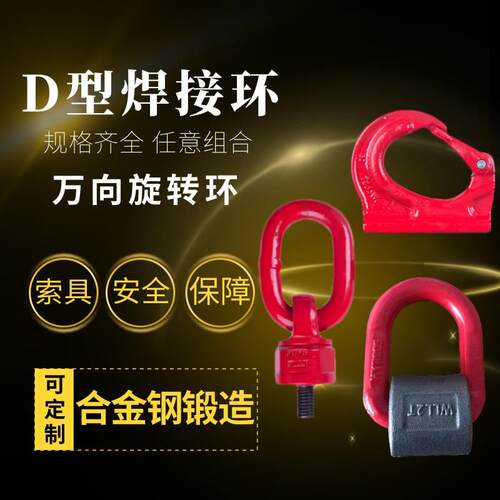 2T高强8吨D型焊接环5吨起重钩M12万向吊环旋转螺丝索具合金钢品质