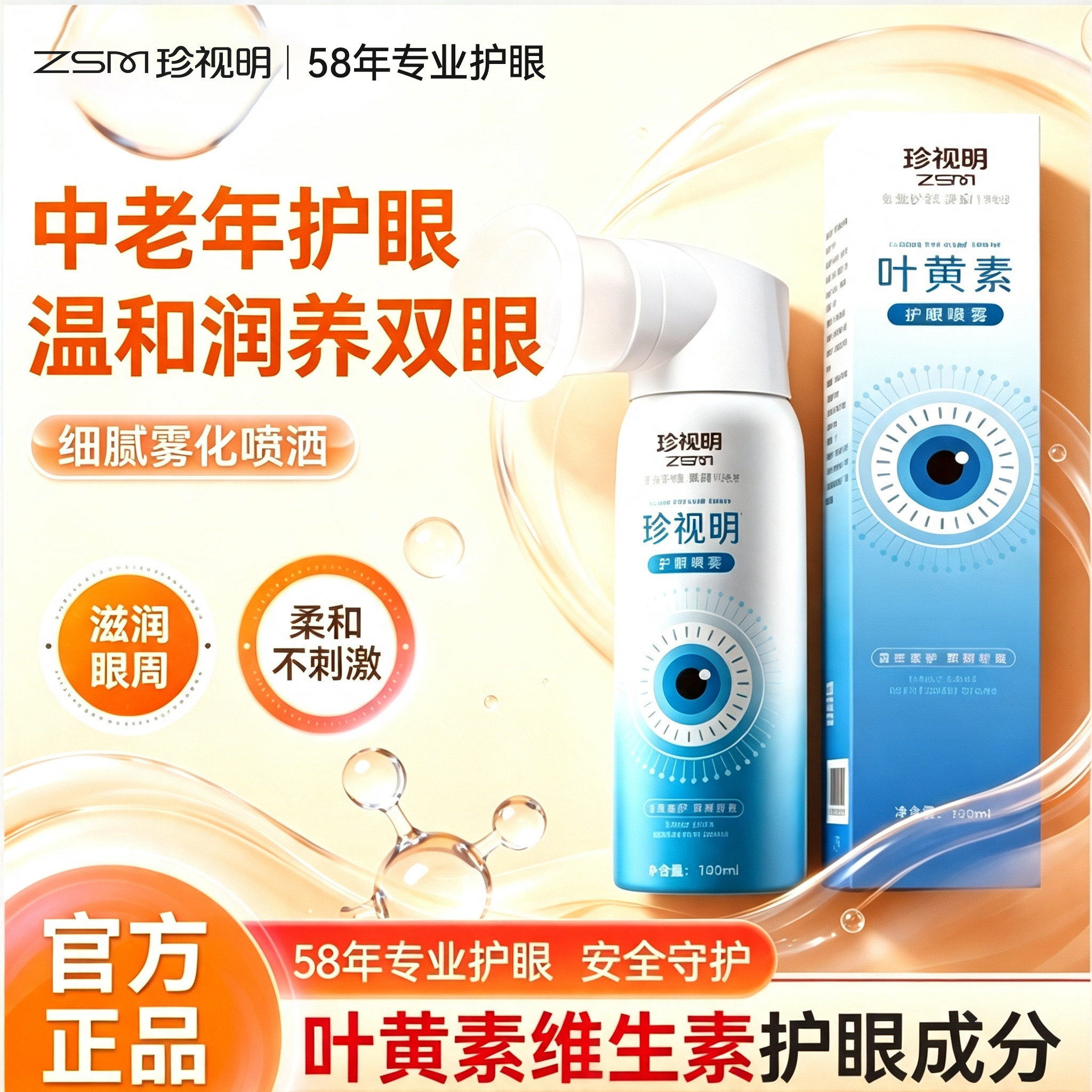 珍视明护眼喷雾叶黄素眼部清洁补水雾化洗眼液干涩发痒老人送长辈图片