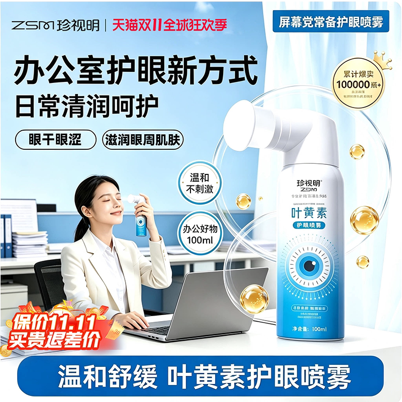 珍视明叶黄素护眼喷雾洗眼睛水舒缓眼疲劳洗眼液泪液眼睛清洗液水