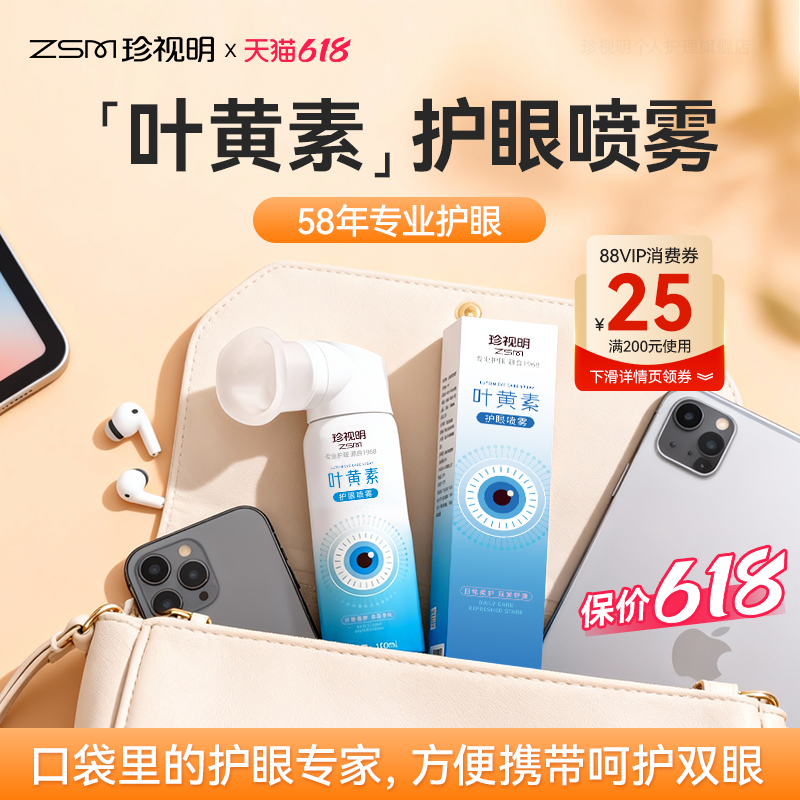 珍视明叶黄素护眼喷雾洗眼睛水舒缓眼疲劳洗眼液泪液眼睛清洗液