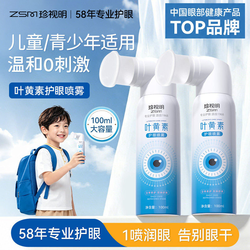 珍视明儿童护眼喷雾舒缓眼疲劳叶黄素学生洗眼液眼干润眼便携雾化图片
