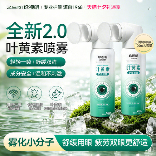 洗养护三合一眼睛保护补水型叶黄素护眼喷雾