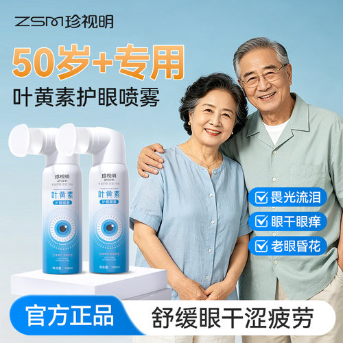 叶黄素护眼喷雾中老年人养眼补水舒缓眼疲劳