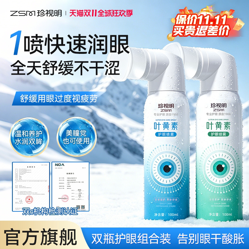 珍视明叶黄素护眼喷雾舒缓视疲劳洗眼液眼干眼涩眼疲劳泪液喷雾