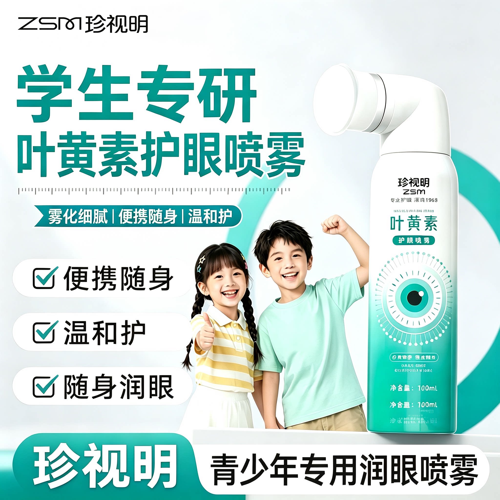 珍视明叶黄素护眼喷雾儿童舒缓疲劳洗眼液隐形眼镜保湿干涩润眼水