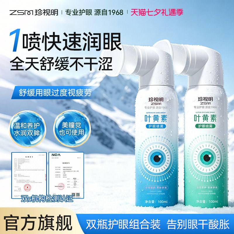 珍视明叶黄素护眼喷雾细腻冰凉清爽缓解眼部疲劳干涩不适温和清洁