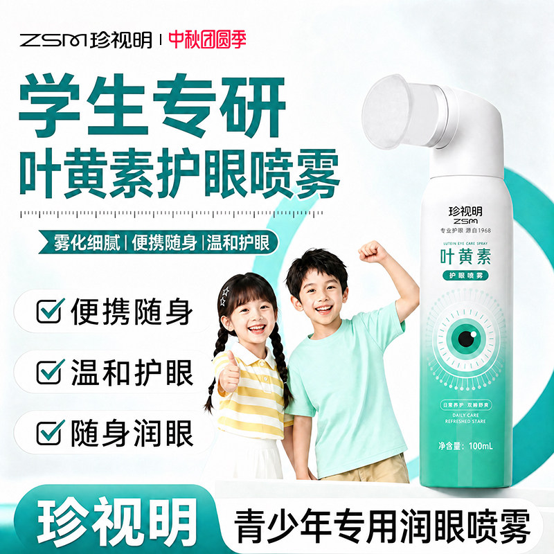 珍视明叶黄素护眼喷雾儿童舒缓疲劳洗眼液隐形眼镜保湿干涩润眼水图片