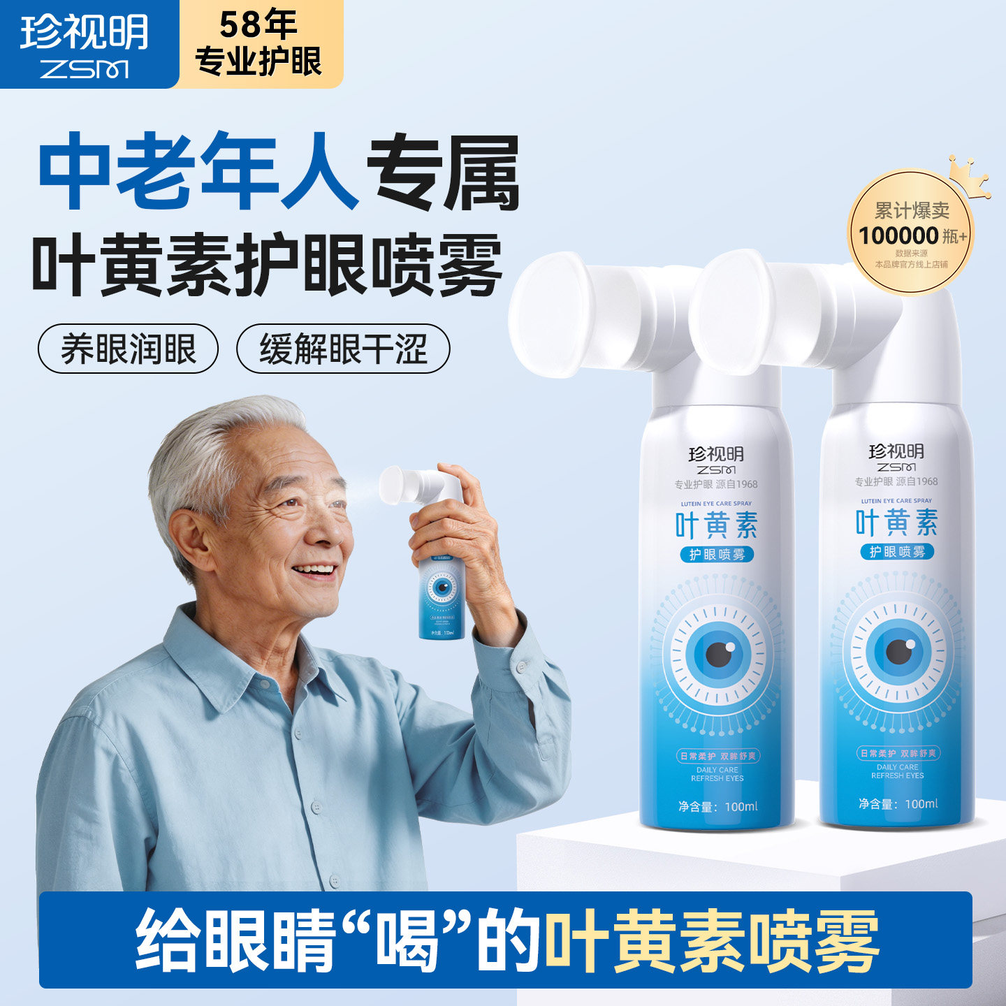 珍视明护眼喷雾模糊视力叶黄素营养补水雾化眼睛干涩发痒老人专用