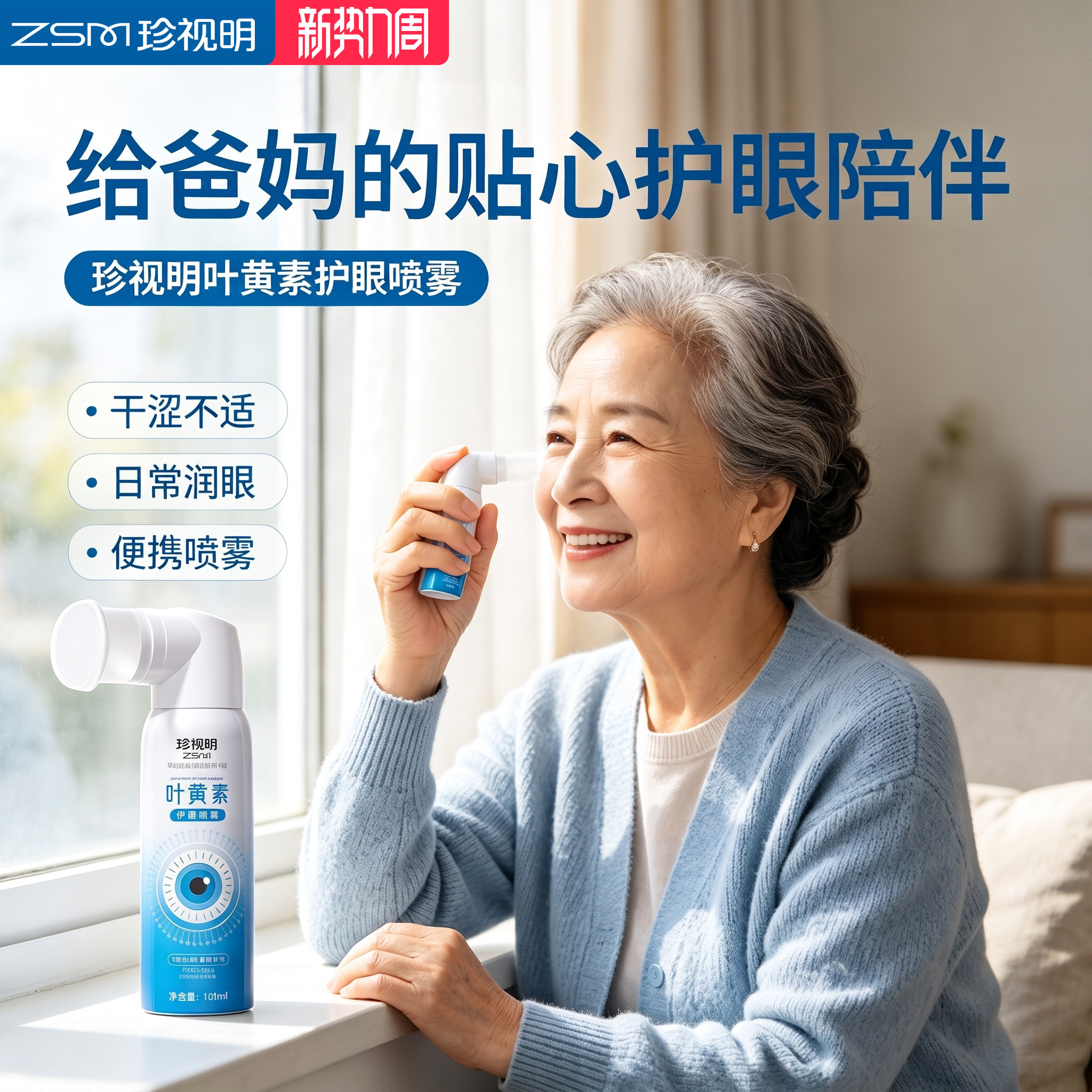 珍视明护眼喷雾叶黄素眼部清洁补水雾化洗眼液干涩发痒老人送长辈