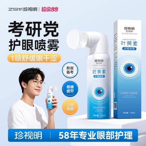 珍视明学生专用护眼喷雾眼睛干涩学习护眼