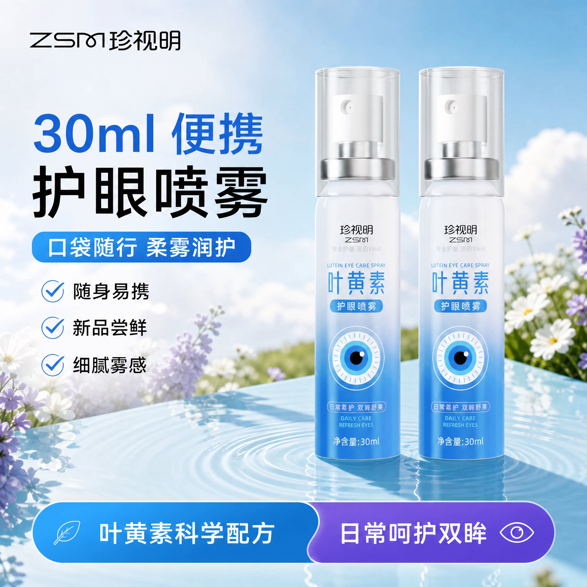 珍视明叶黄素护眼喷雾30ml便携装舒缓眼疲劳滴眼液差旅眼干涩套装