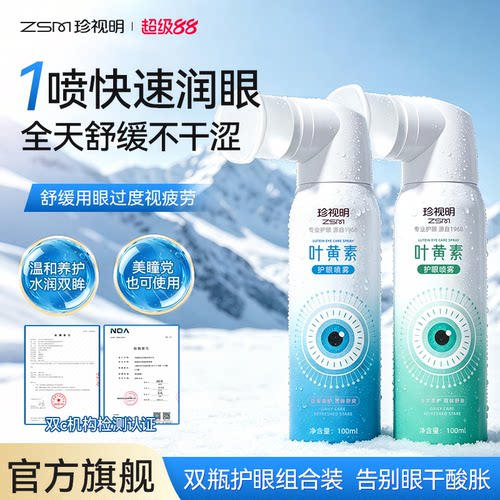 洗养护三合一眼睛保护补水型叶黄素护眼喷雾