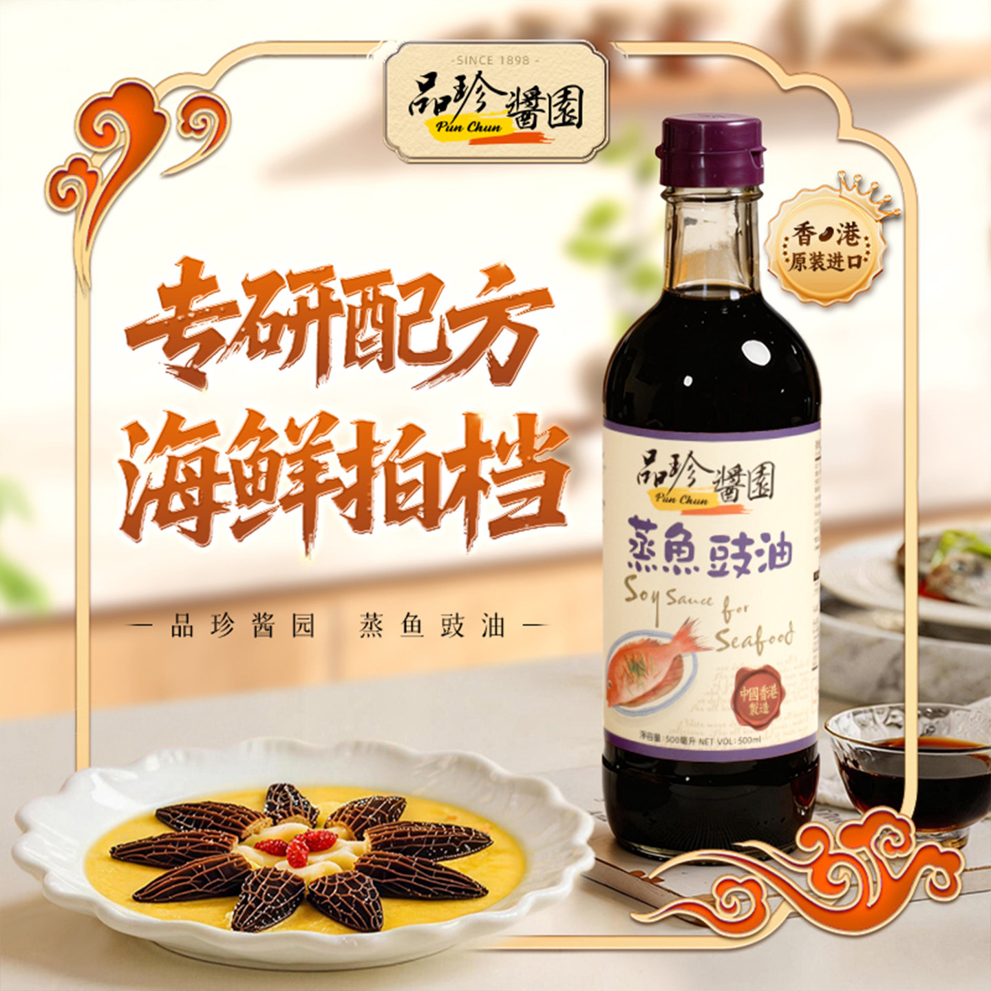 品珍酱园香港原装进口蒸鱼豉油清蒸烧鱼专研配方海鲜家用调味品