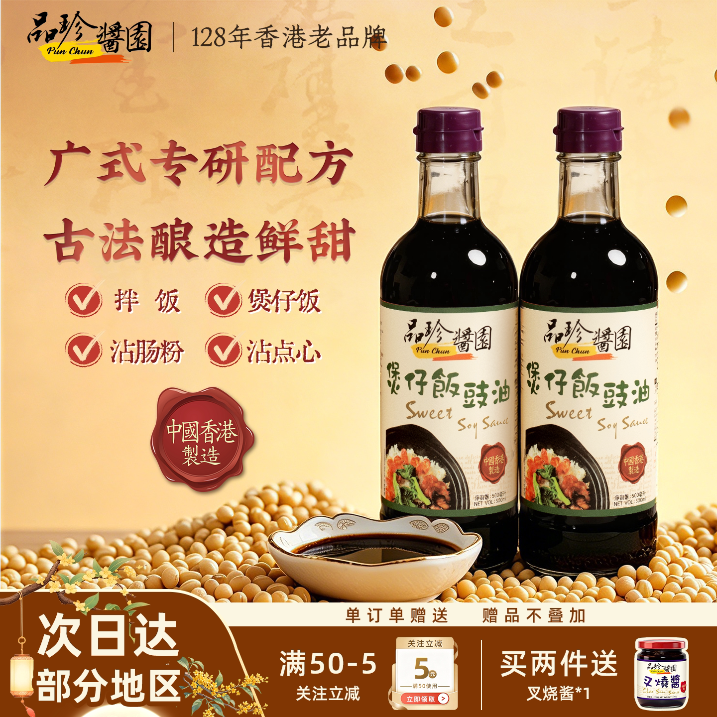 品珍酱园广式古法鲜甜煲仔饭酱油