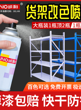 三和自喷漆货架改色白色喷漆金属架防锈漆黑色翻新红色蓝色手喷漆