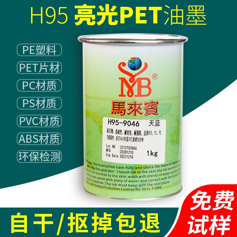 马来宾H95丝印油墨PET片材PE塑料PVC黑色PS白色PC移印机ABS