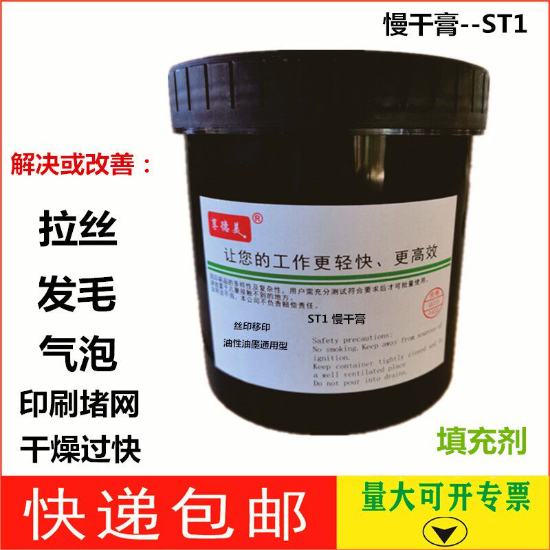 ST1慢干膏 填充剂 防拉丝剂 防发毛 移印消泡剂 丝印防堵网 除毛