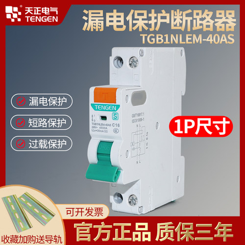 TENGEN天正电气1P漏电保护器1P+N家用空气开关双进双出漏保断路器