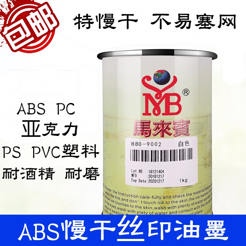 马来宾H80 丝网印刷特慢干ABS油墨 H81快干ABS移印油墨 PVC PS PC