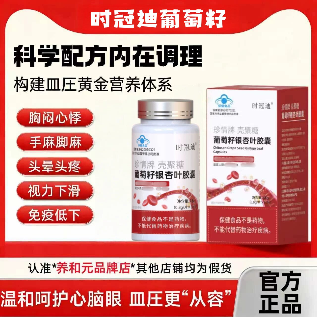 时冠迪葡萄籽三高片葡萄籽科学养护调节压高糖中老健康