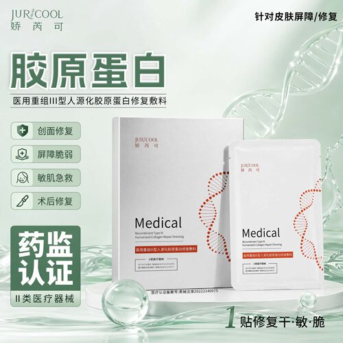 胶原蛋白敷料创面修护敏感肌肤