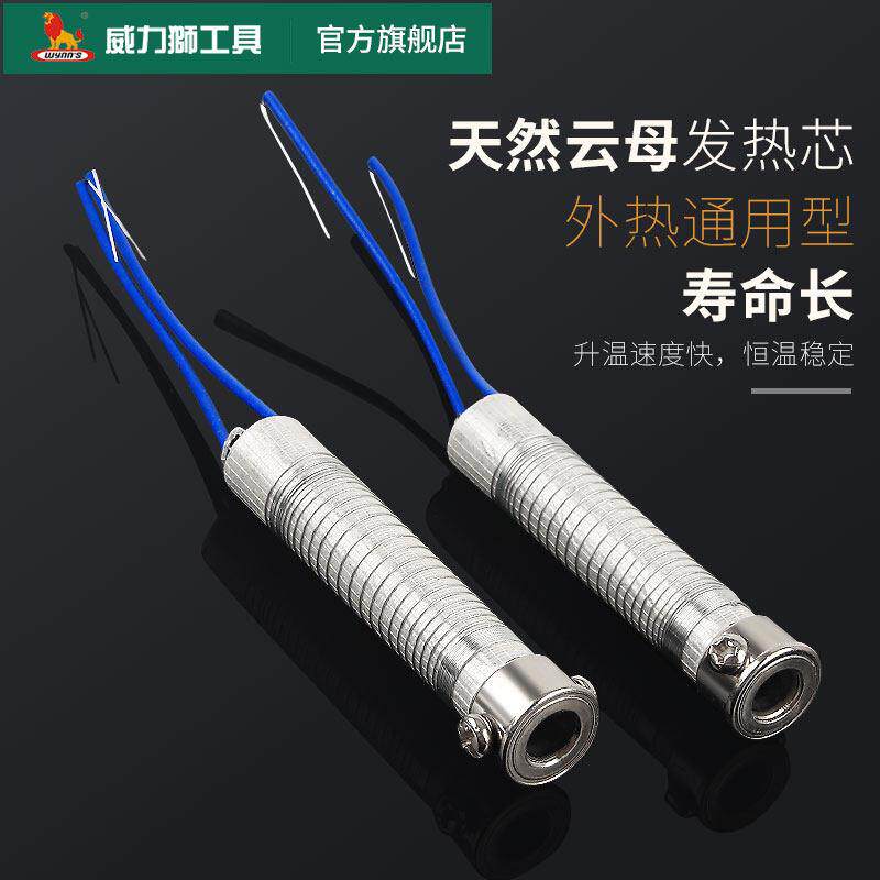 电源狮子烙铁加热芯30W40W60W80W外加热型珞铁加热丝100W150W加热