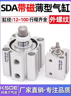 SDA带磁外牙薄型气缸50/63X80*100*5X10X15X20X25X30X40X60/70-SB