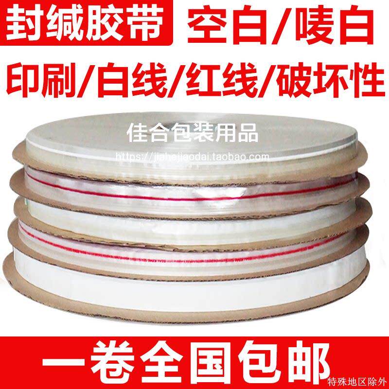 封缄胶带PE OPP自粘袋封口双面胶条服装塑料袋快递文件袋自黏胶带