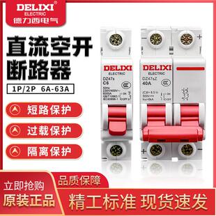 德力西直流空开 DZ47SZ电动车空气开 关 电动车用断路器1P2P 32A6