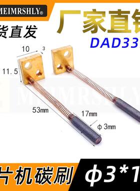 画 划片机主轴碳刷DAD3350 NCPZ-010021-0 3X17MM 切割机碳刷3*17