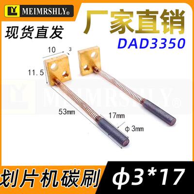 画 划片机主轴碳刷DAD3350 NCPZ-010021-0 3X17MM 切割机碳刷3*17